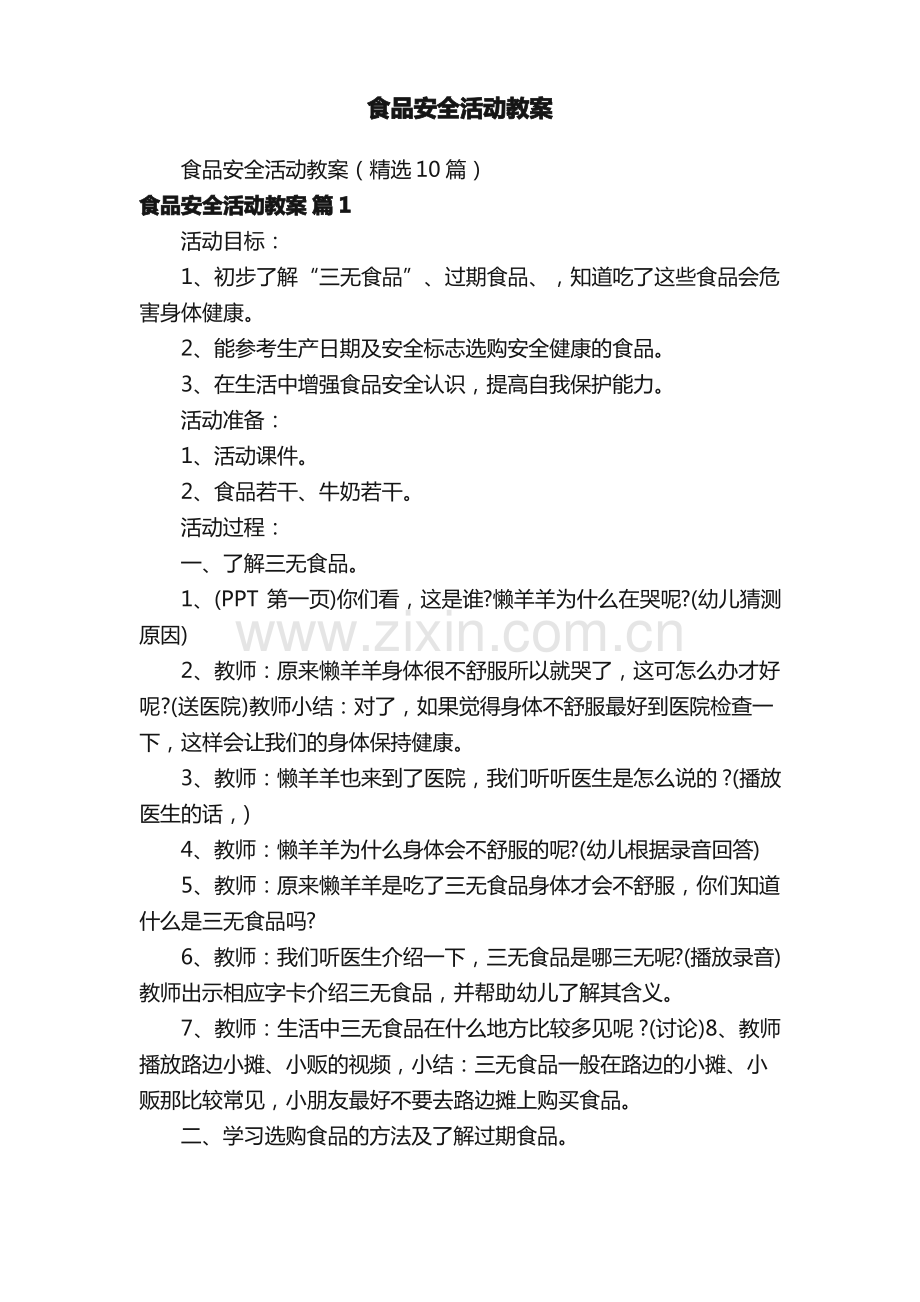 食品安全活动教案.pdf_第1页