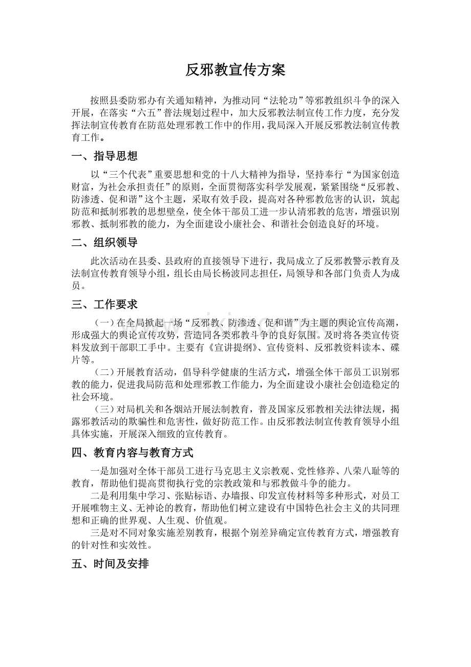 -反邪教宣传方案.doc_第1页