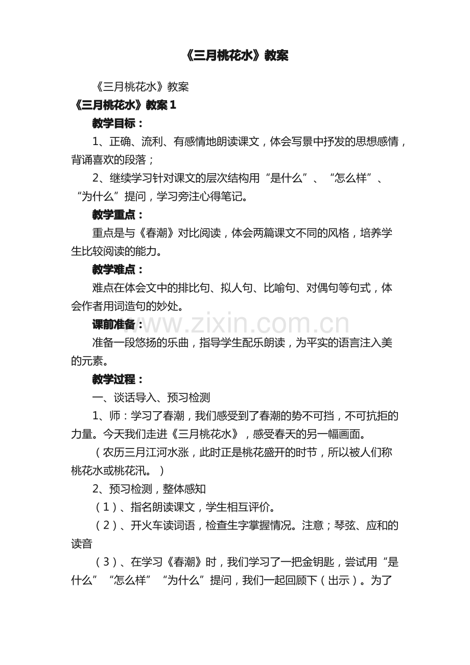 《三月桃花水》教案.pdf_第1页