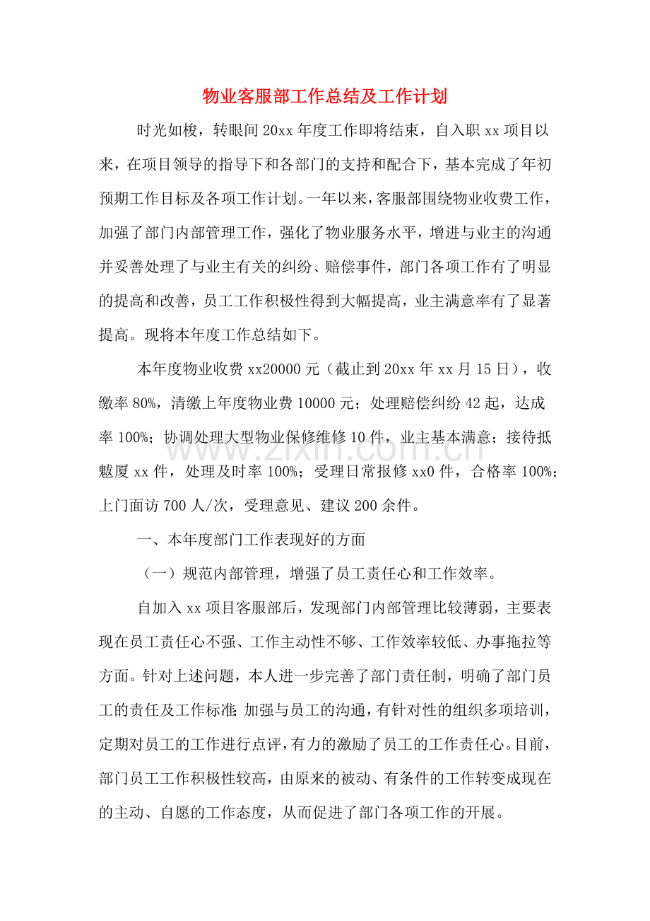 2020年物业客服部工作总结及工作计划.doc_第1页