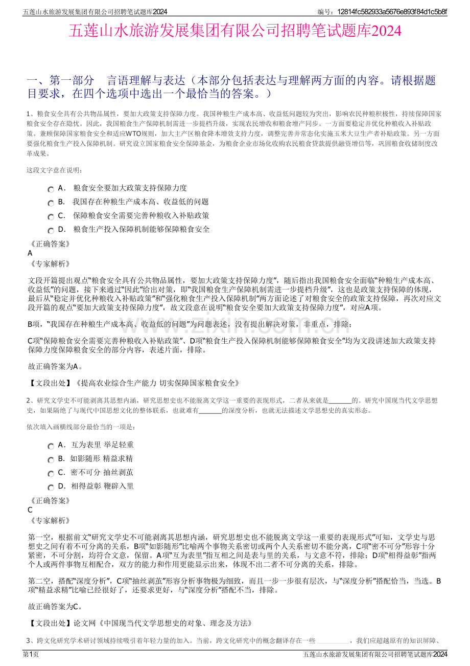 五莲山水旅游发展集团有限公司招聘笔试题库2024.pdf_第1页