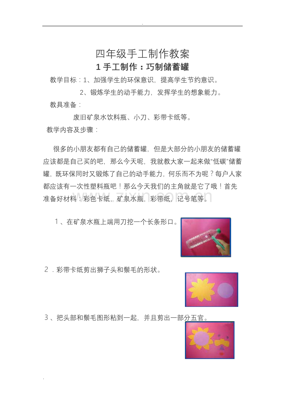 小学生手工制作教学案.doc_第1页