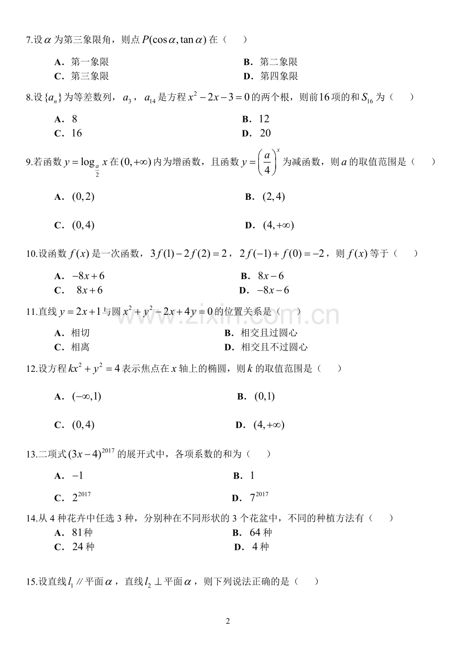 2017年河北省普通高等学校对口招生考试数学试卷及答案.doc_第2页