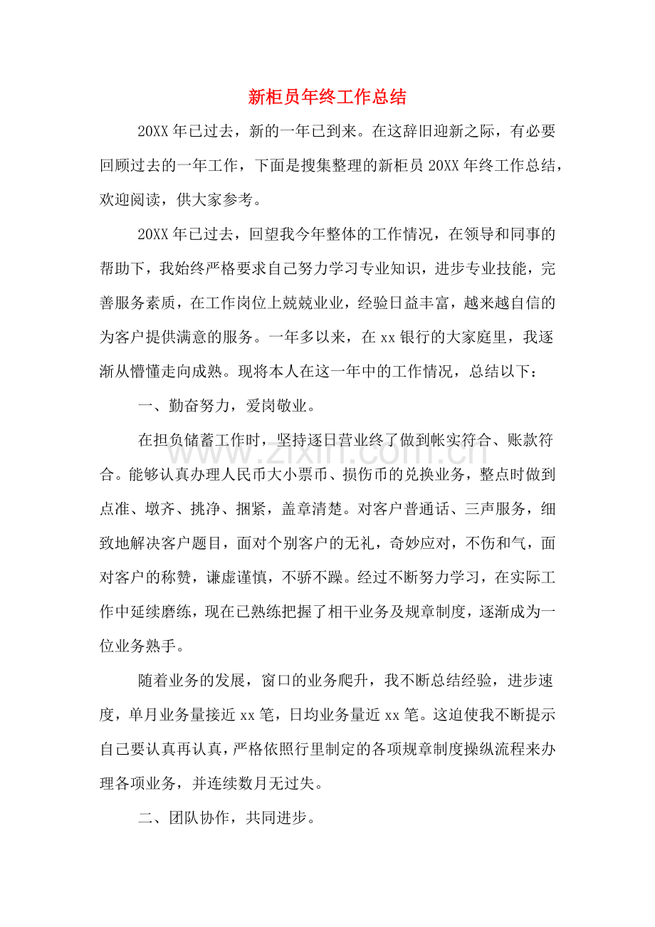2019年新柜员年终工作总结.doc_第1页