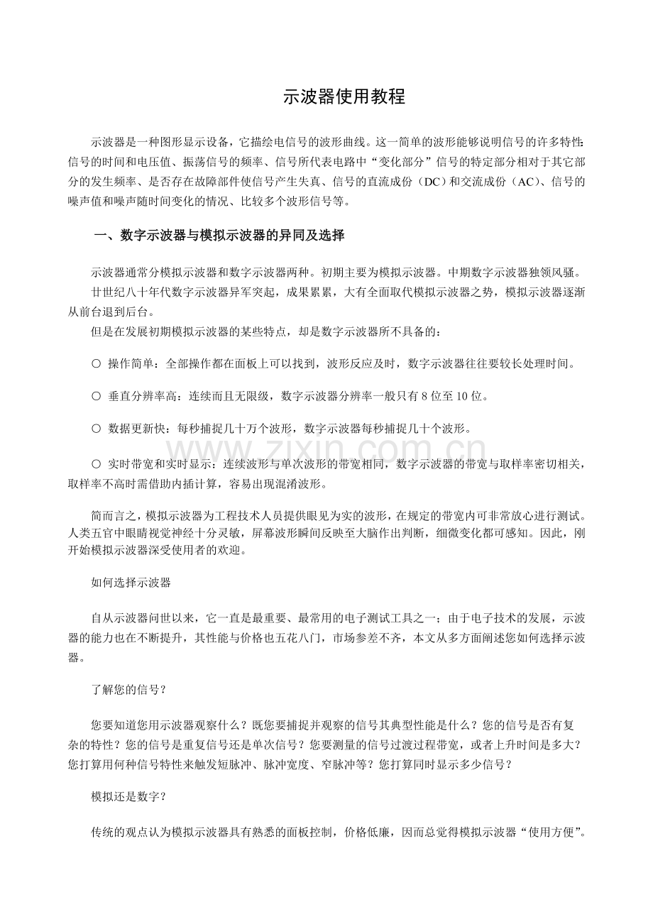 示波器使用教程.doc_第1页