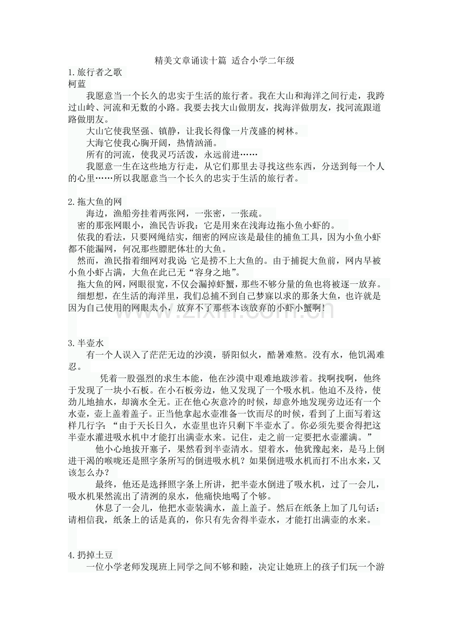 精美文章诵读十篇适合小学二年级.doc_第1页