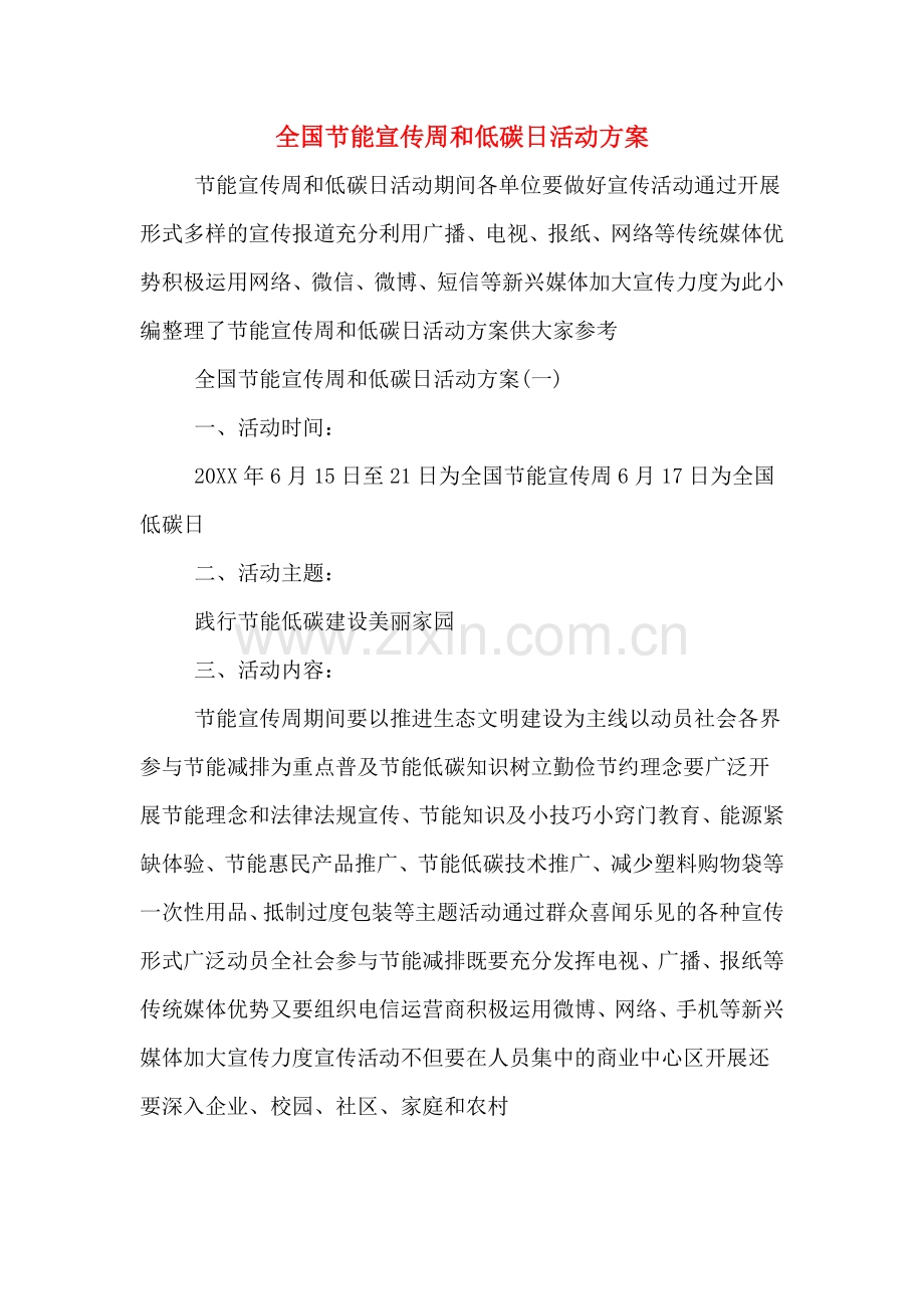 全国节能宣传周和低碳日活动方案.doc_第1页