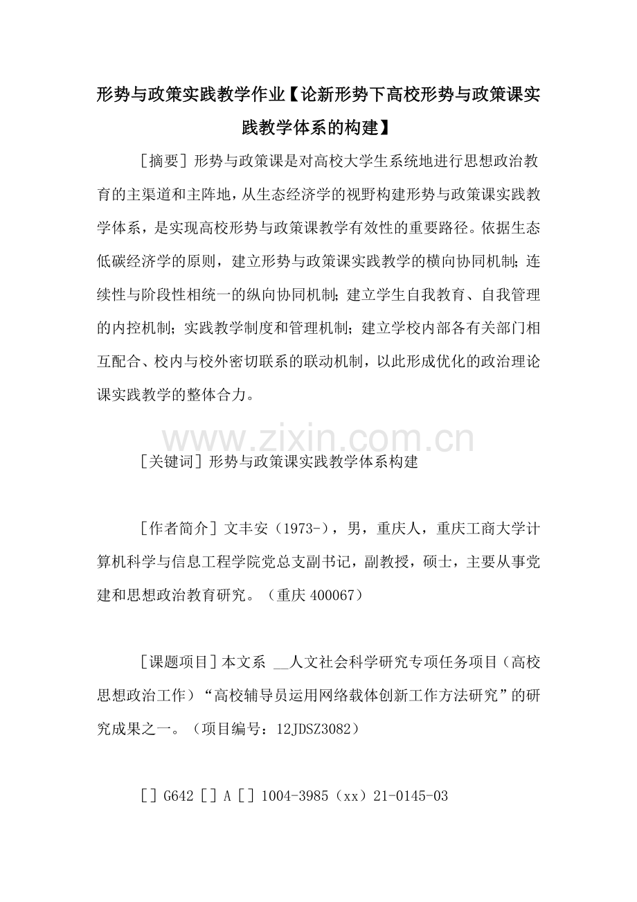 形势与政策实践教学作业【论新形势下高校形势与政策课实践教学体系的构建】.doc_第1页