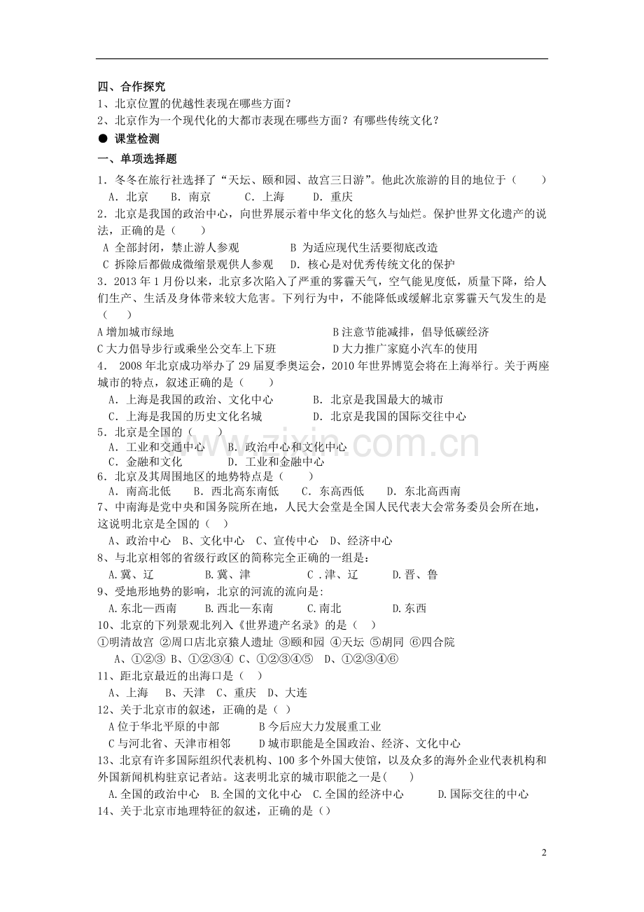 八年级地理下册6.4祖国的首都—北京导学案(无答案)(新版)新人教版.doc_第2页