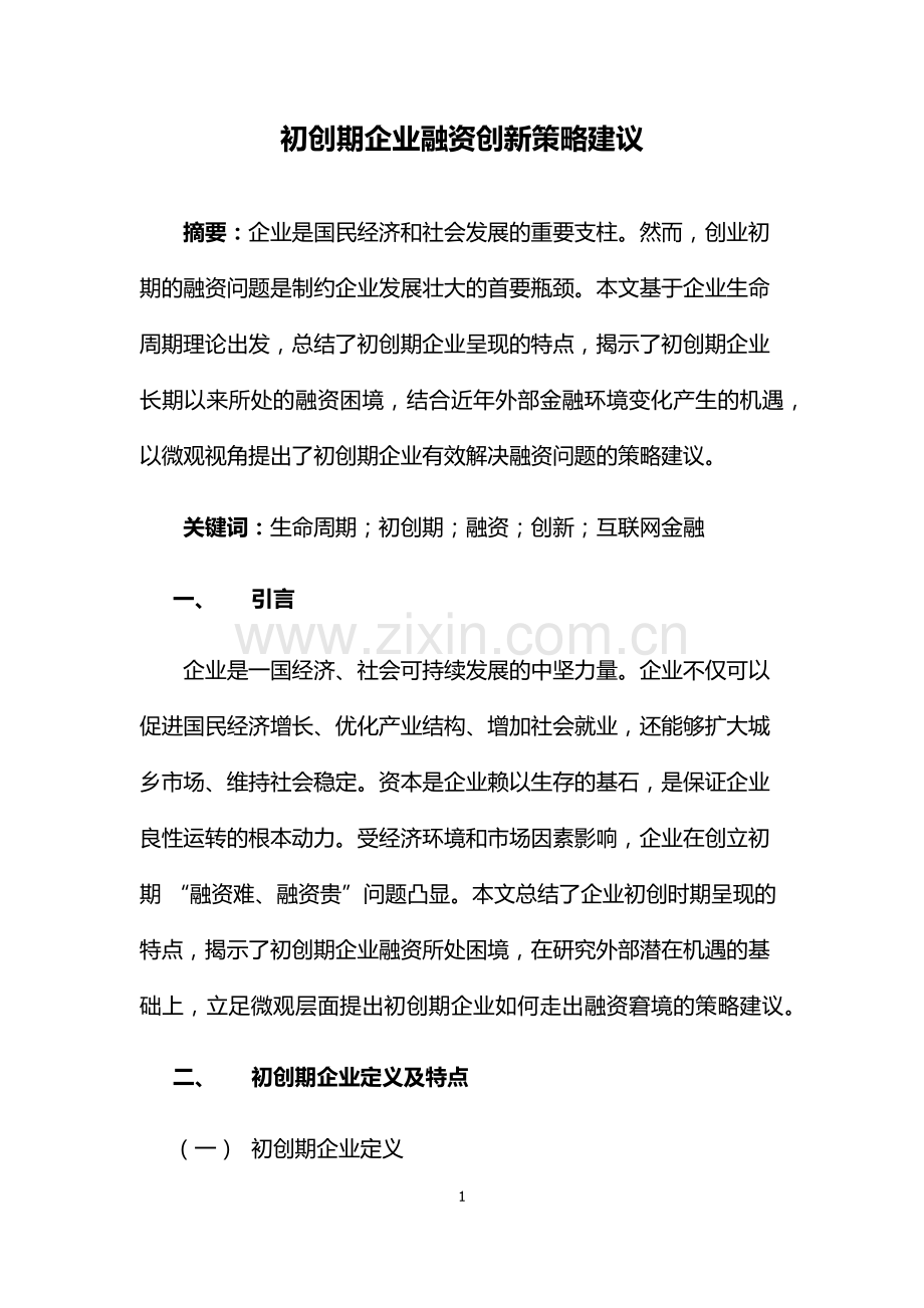 初创期企业融资创新策略建议.doc_第1页