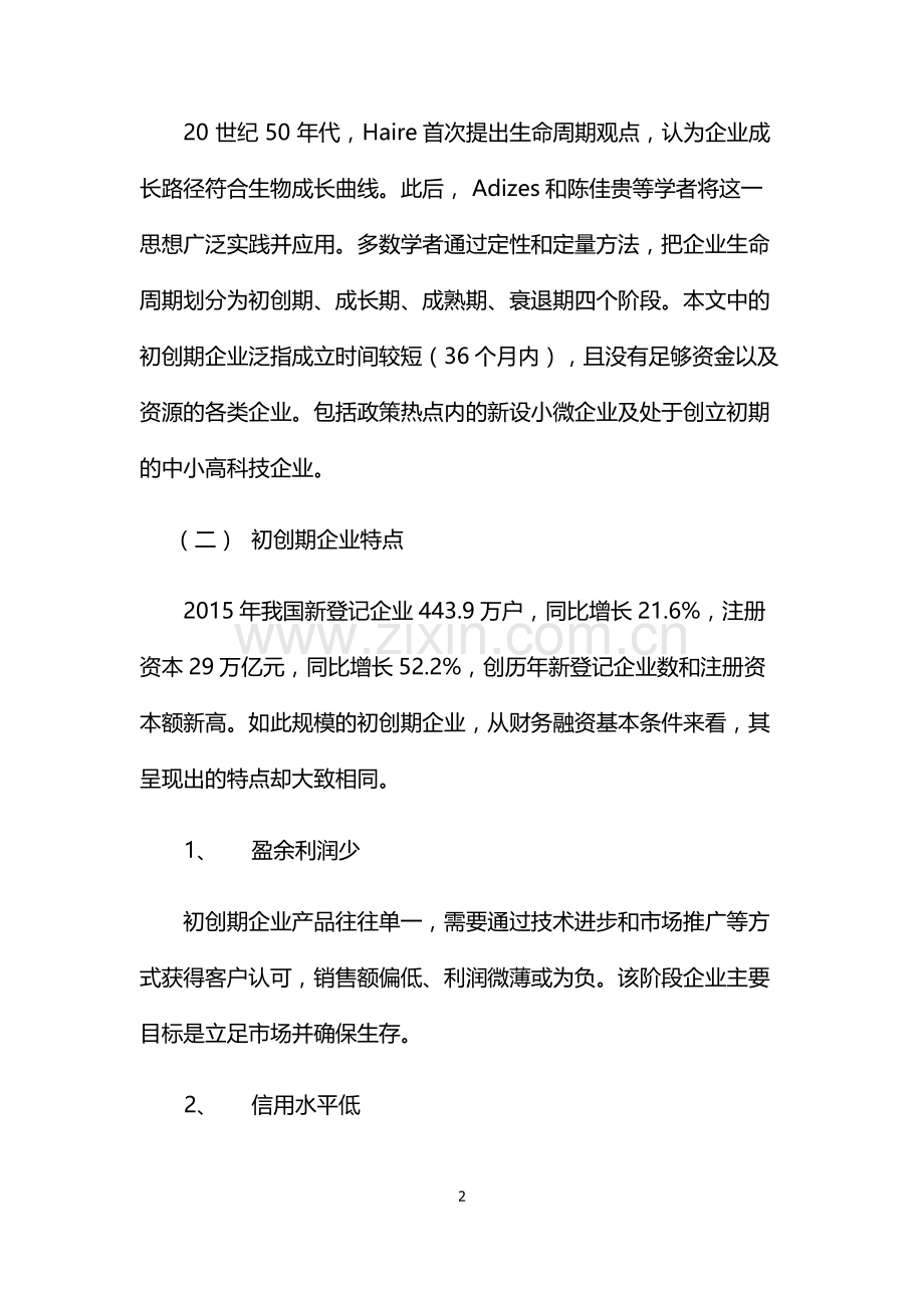 初创期企业融资创新策略建议.doc_第2页