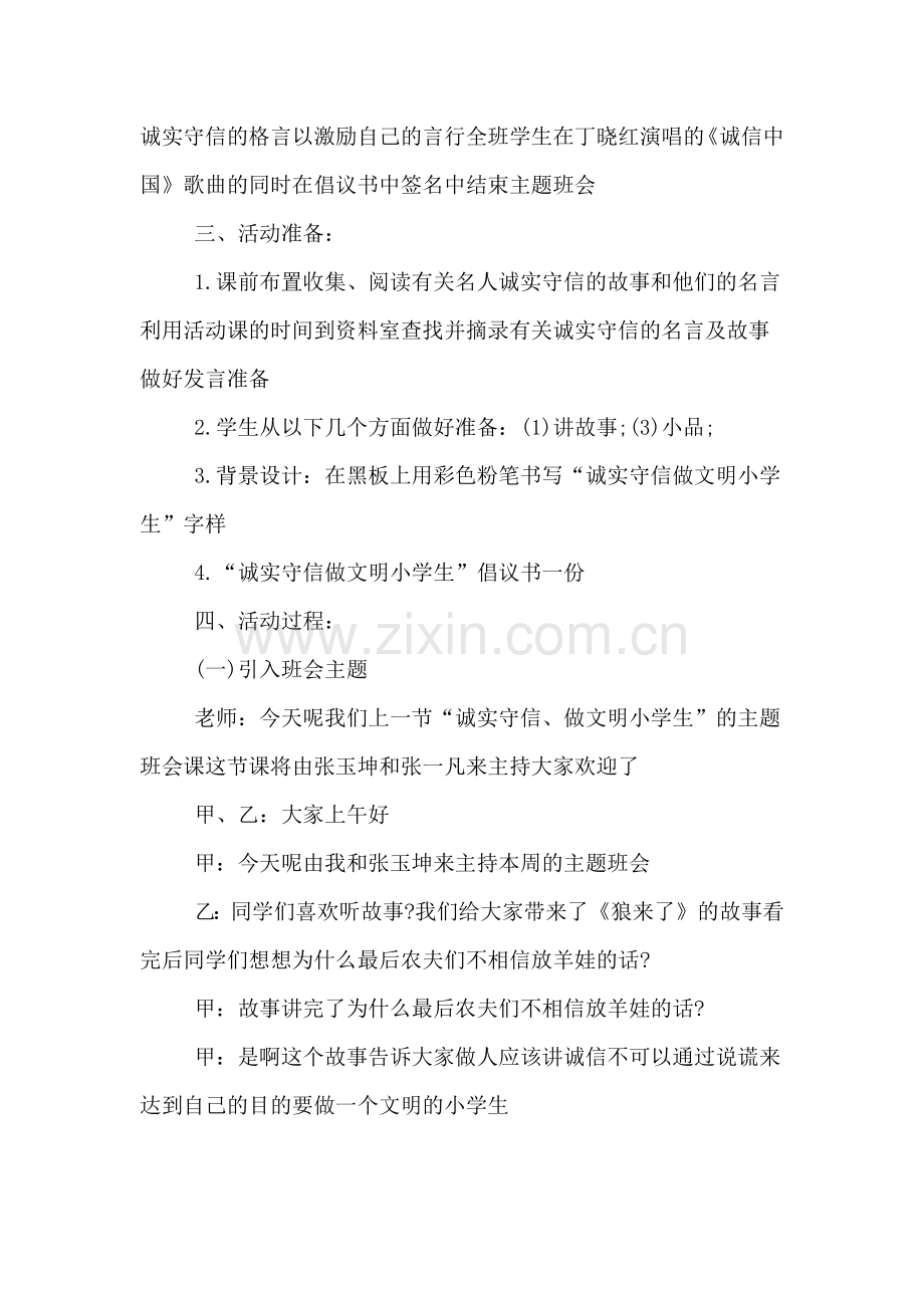 小学诚信主题的班会方案.doc_第2页