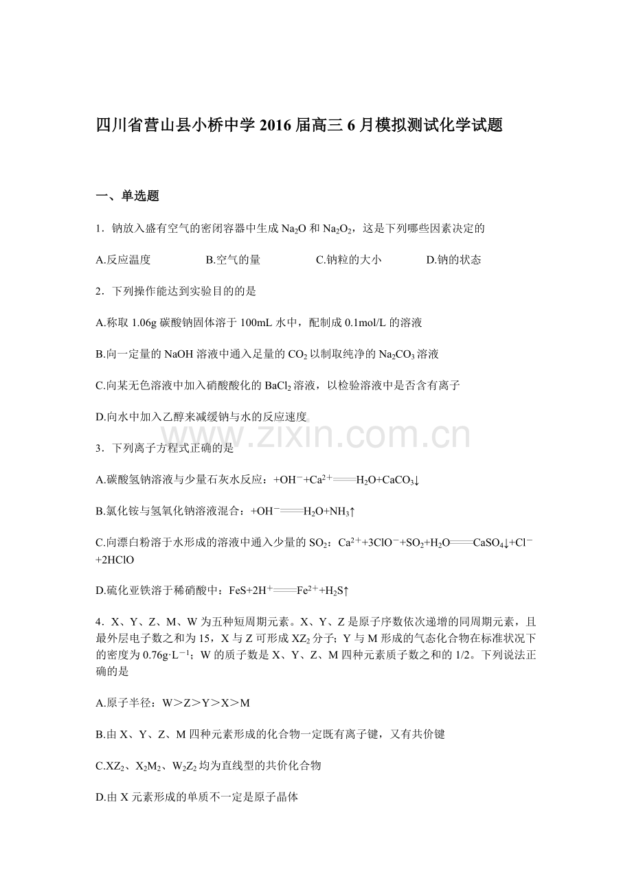 四川省营山县2016届高三化学下册6月模拟测试题2.doc_第1页