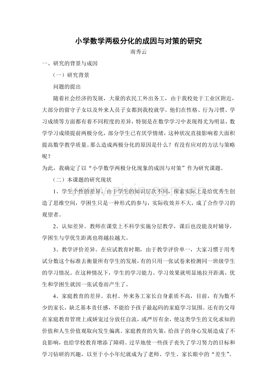 小学数学两极分化的成因与对策的研究.doc_第1页