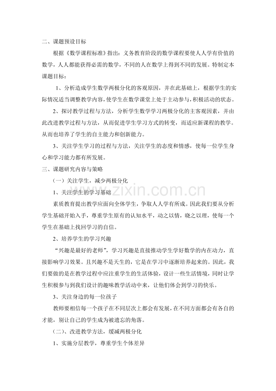 小学数学两极分化的成因与对策的研究.doc_第2页