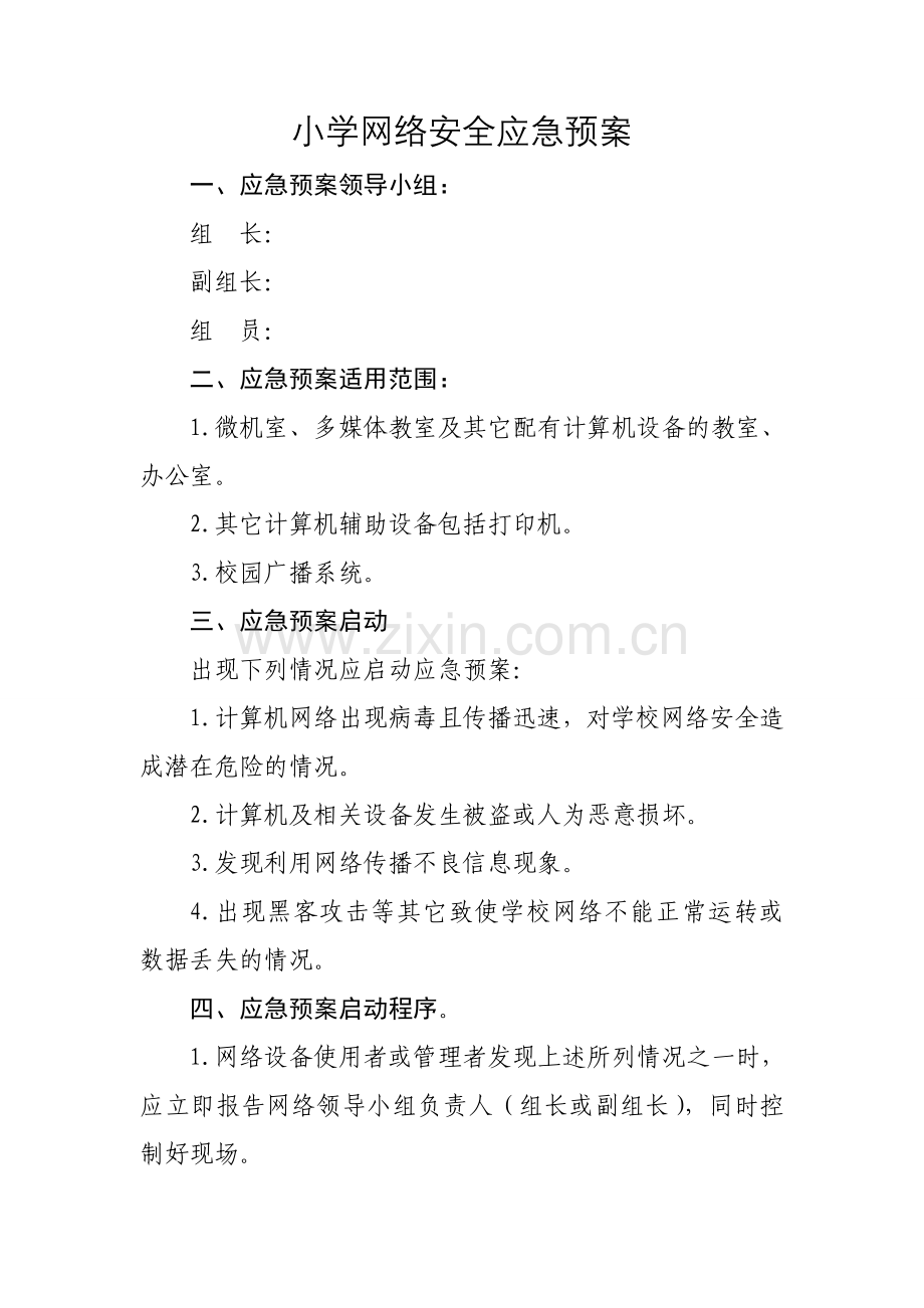 小学网络安全应急预案.doc_第1页