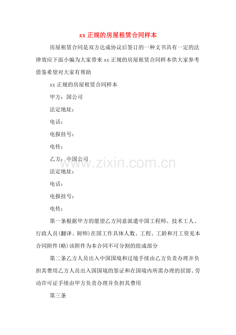 xx正规的房屋租赁合同样本.doc_第1页