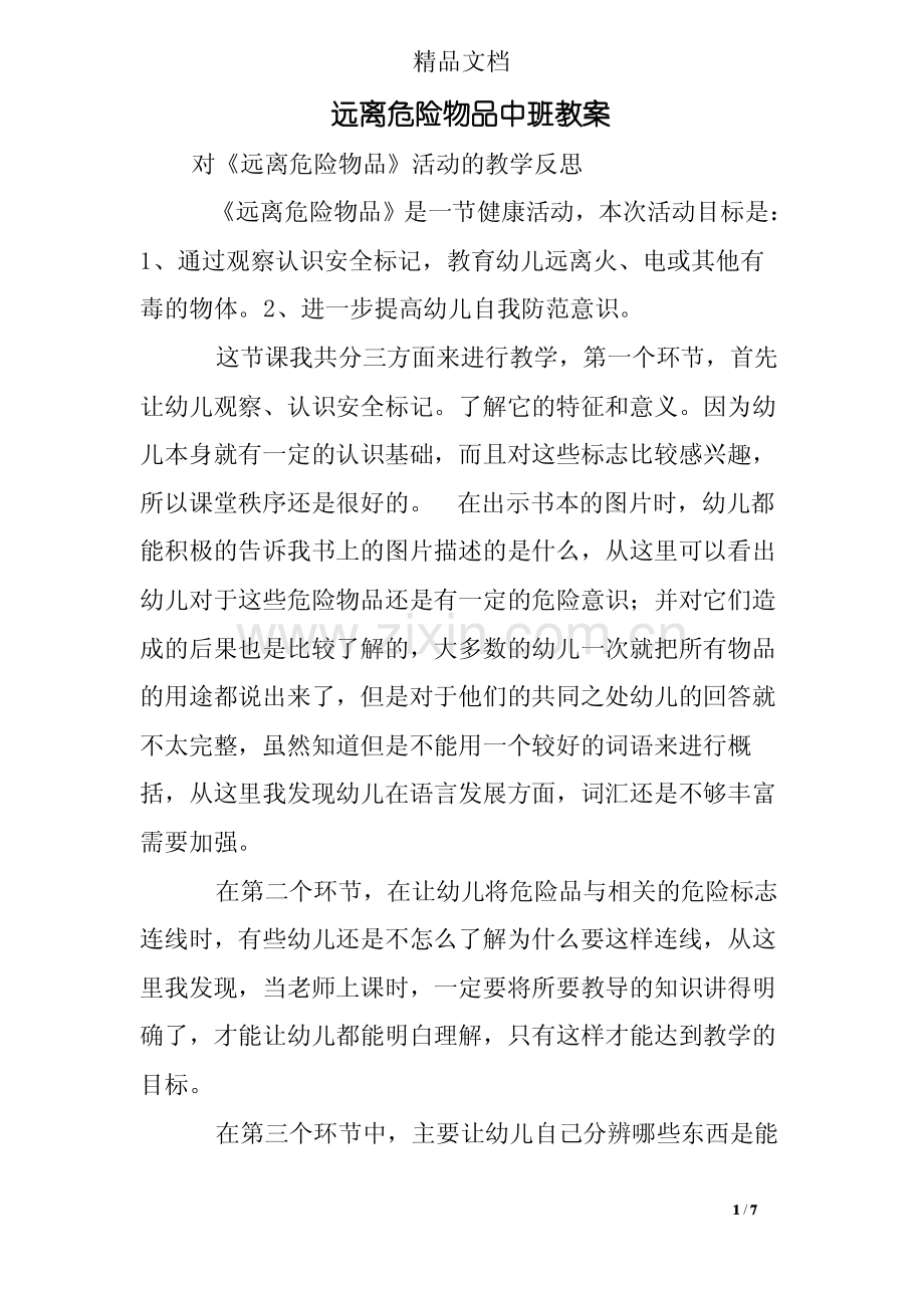 远离危险物品中班教案.pdf_第1页