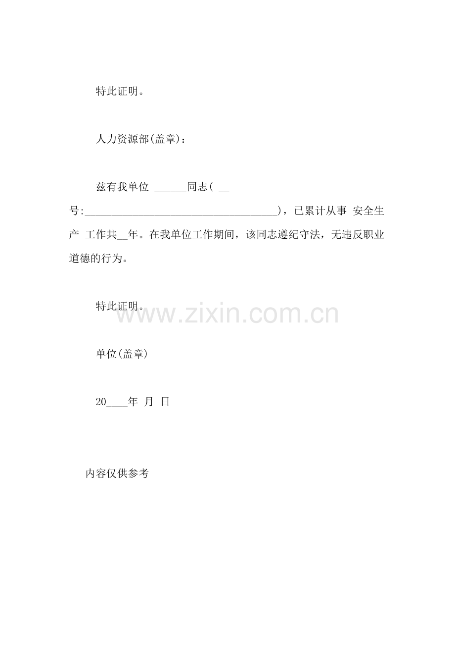 安全工作年限证明范文3篇.doc_第2页
