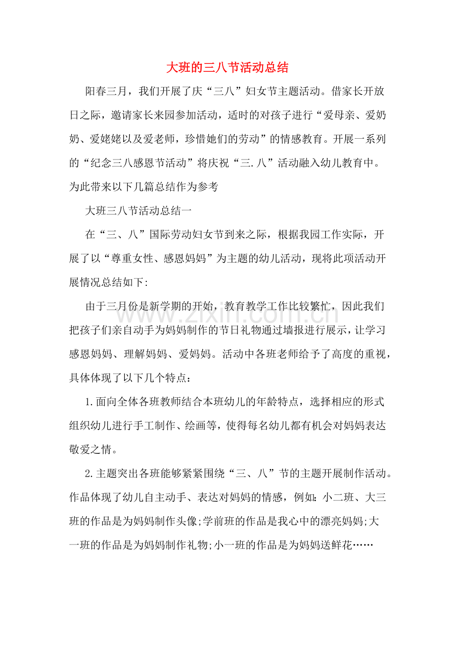 2019年大班的三八节活动总结.doc_第1页