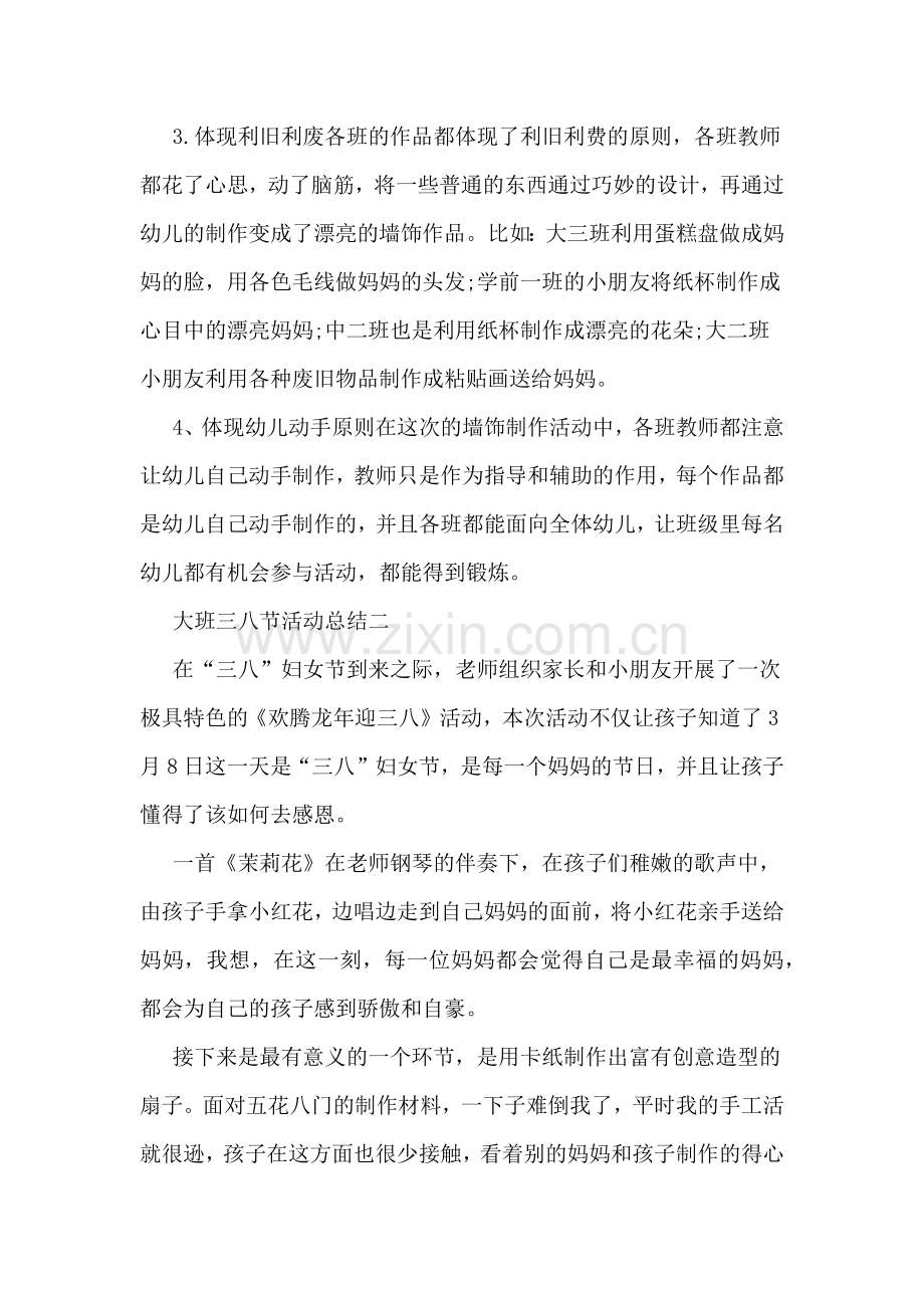 2019年大班的三八节活动总结.doc_第2页