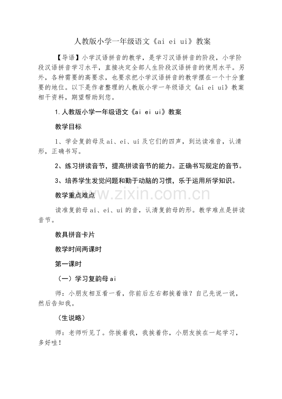 人教版小学一年级语文《ai ei ui》教案.pdf_第1页