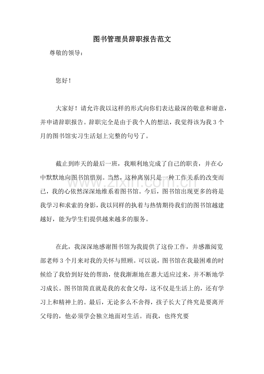 图书管理员辞职报告范文.doc_第1页