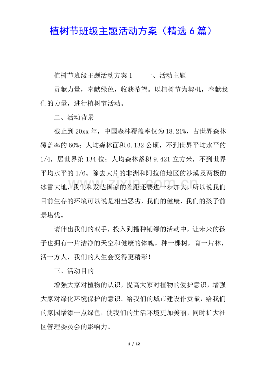 植树节班级主题活动方案(6篇).pdf_第1页