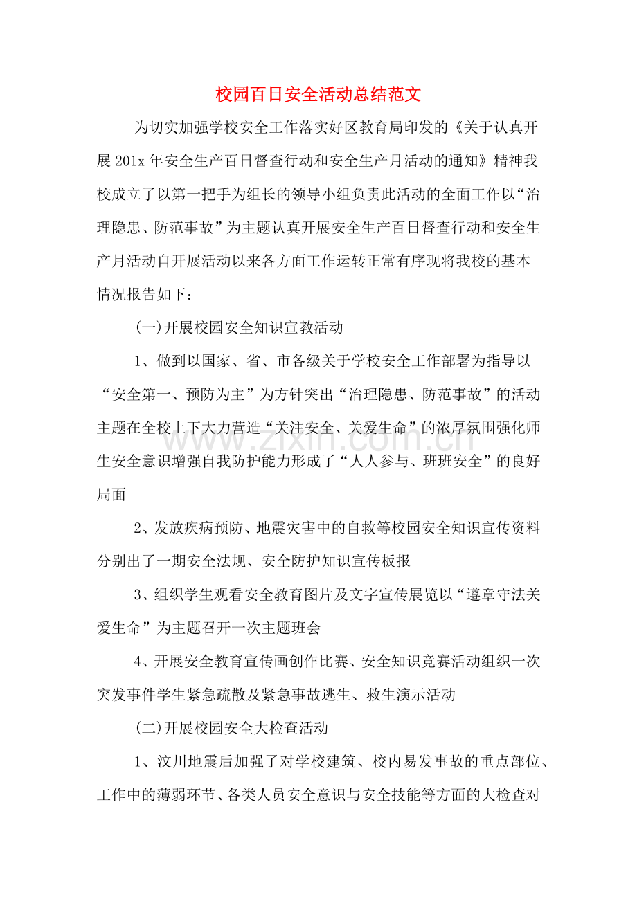 校园百日安全活动总结范文.doc_第1页