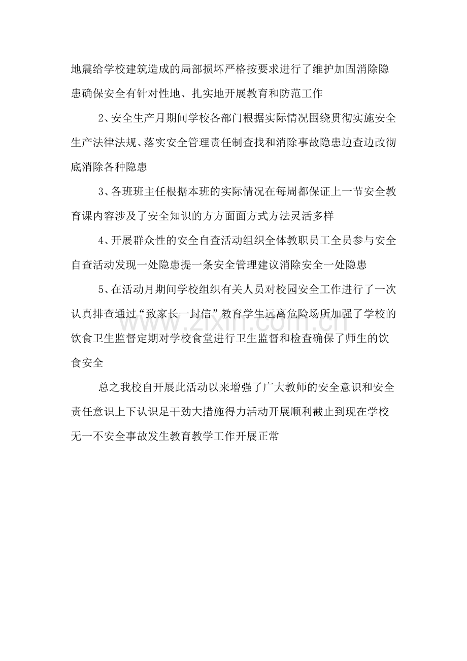 校园百日安全活动总结范文.doc_第2页