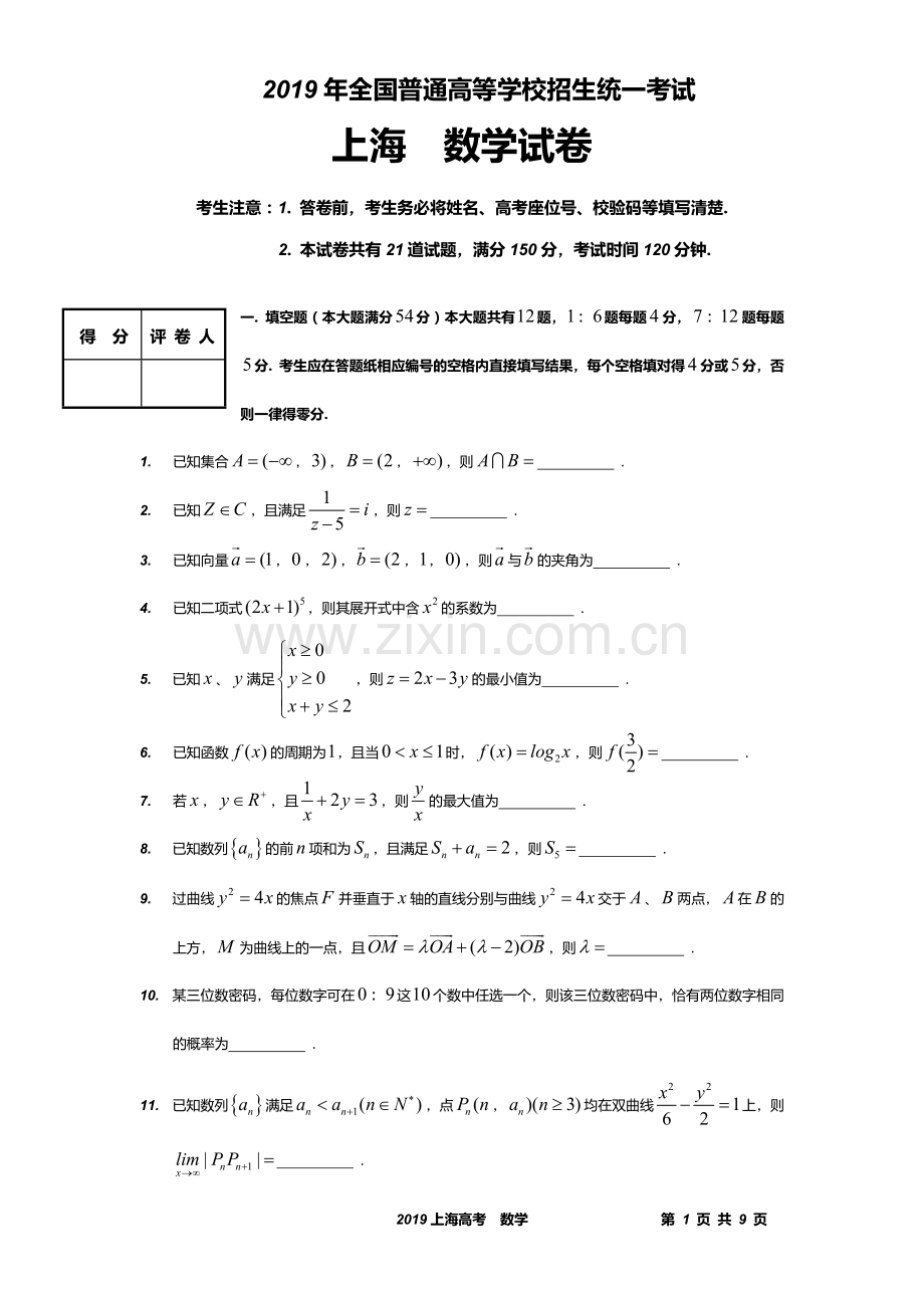 2019上海高考数学试卷及参考答案.doc_第1页