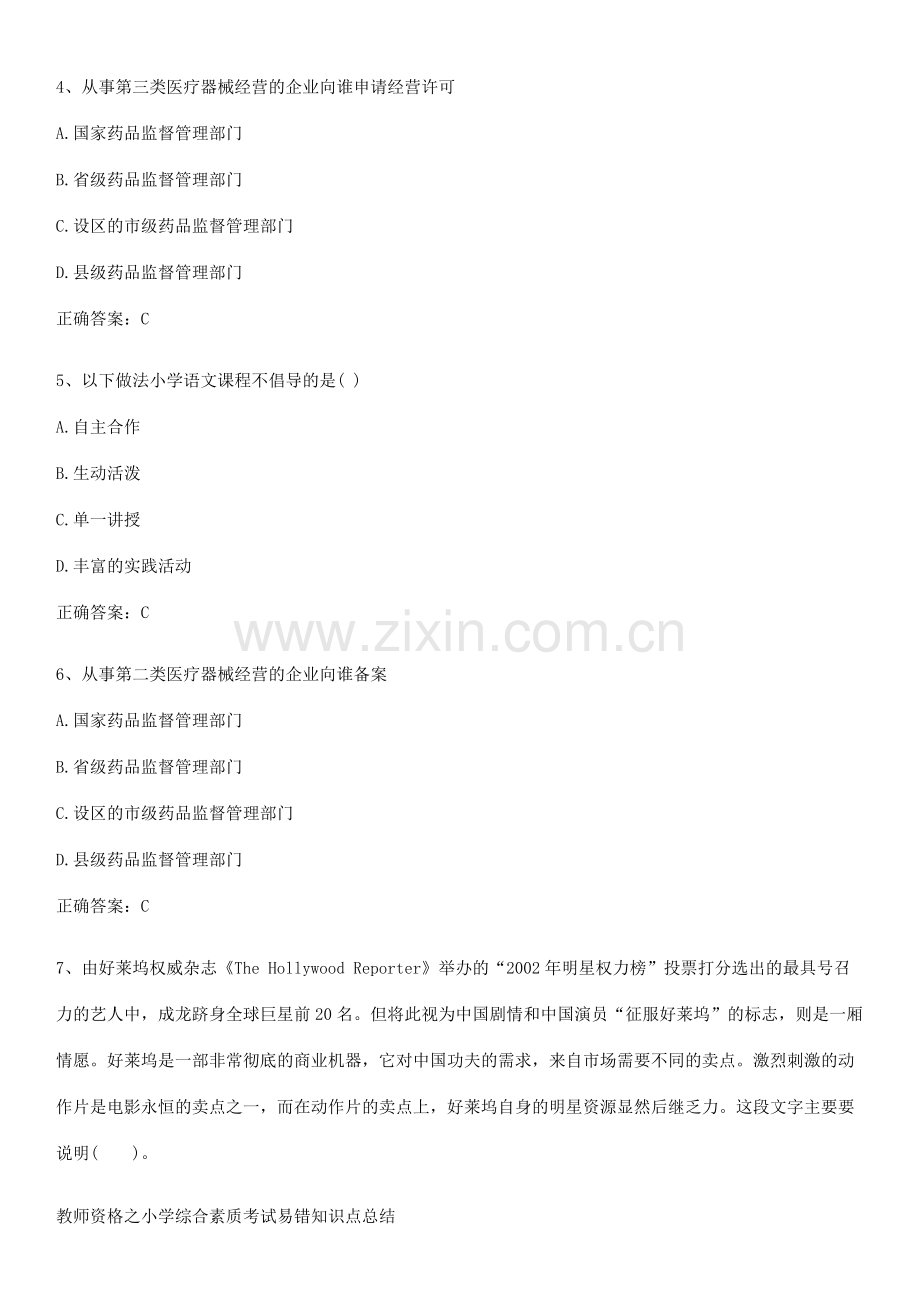 教师资格之小学综合素质考试易错知识点总结.pdf_第2页