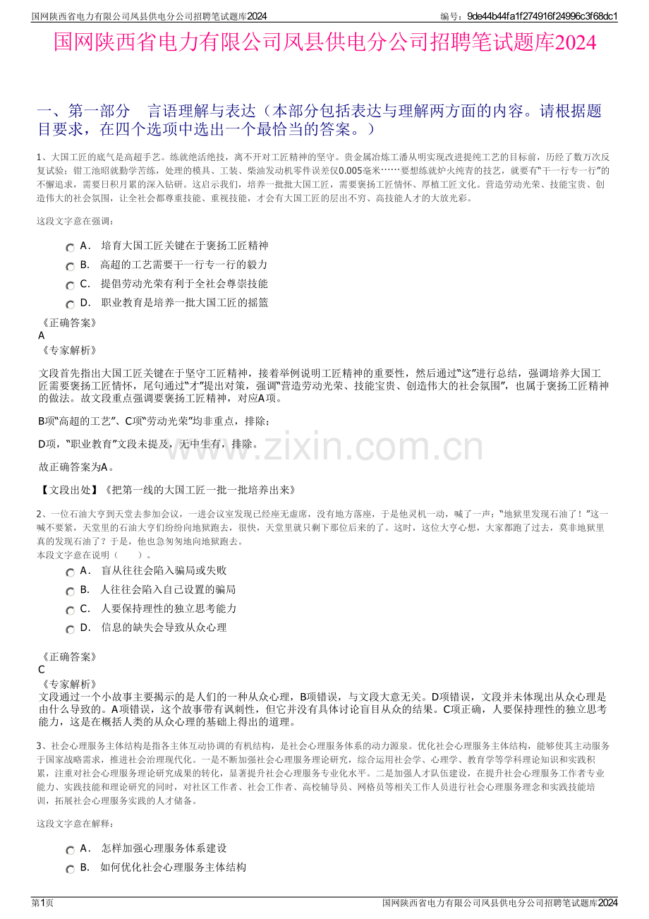 国网陕西省电力有限公司凤县供电分公司招聘笔试题库2024.pdf_第1页