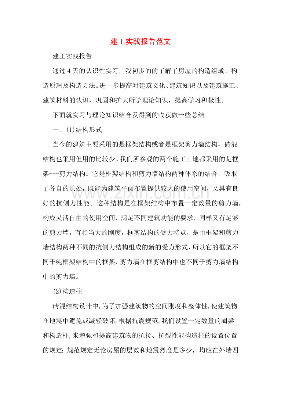 建工实践报告范文.doc_第1页