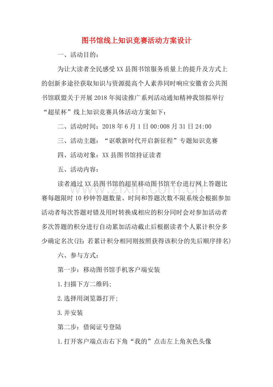 图书馆线上知识竞赛活动方案设计.doc_第1页