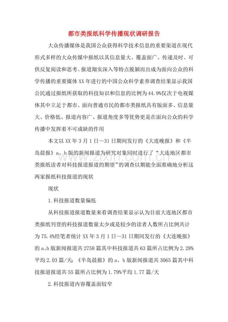 2019年都市类报纸科学传播现状调研报告.doc_第1页