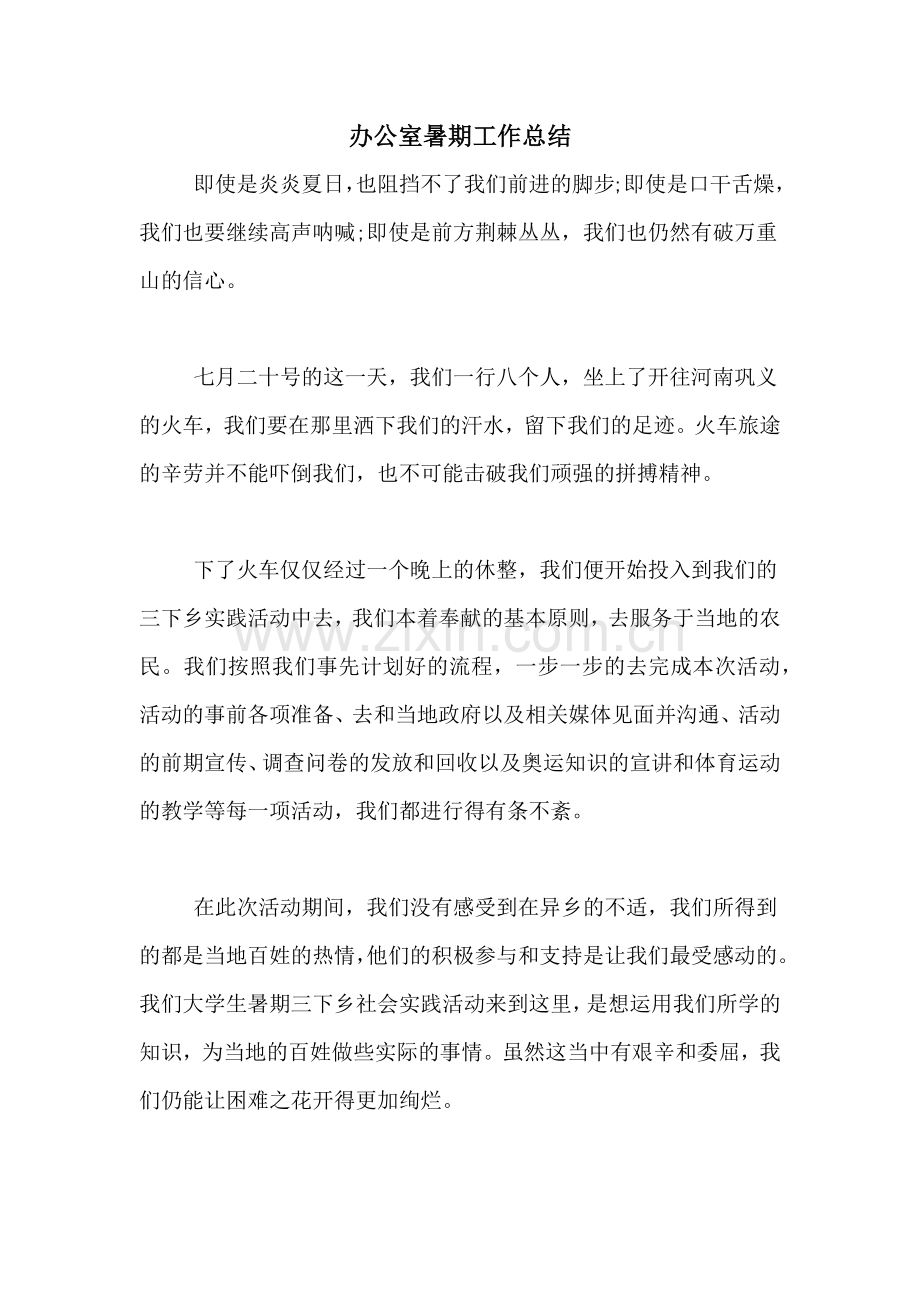 2021年办公室暑期工作总结.doc_第1页