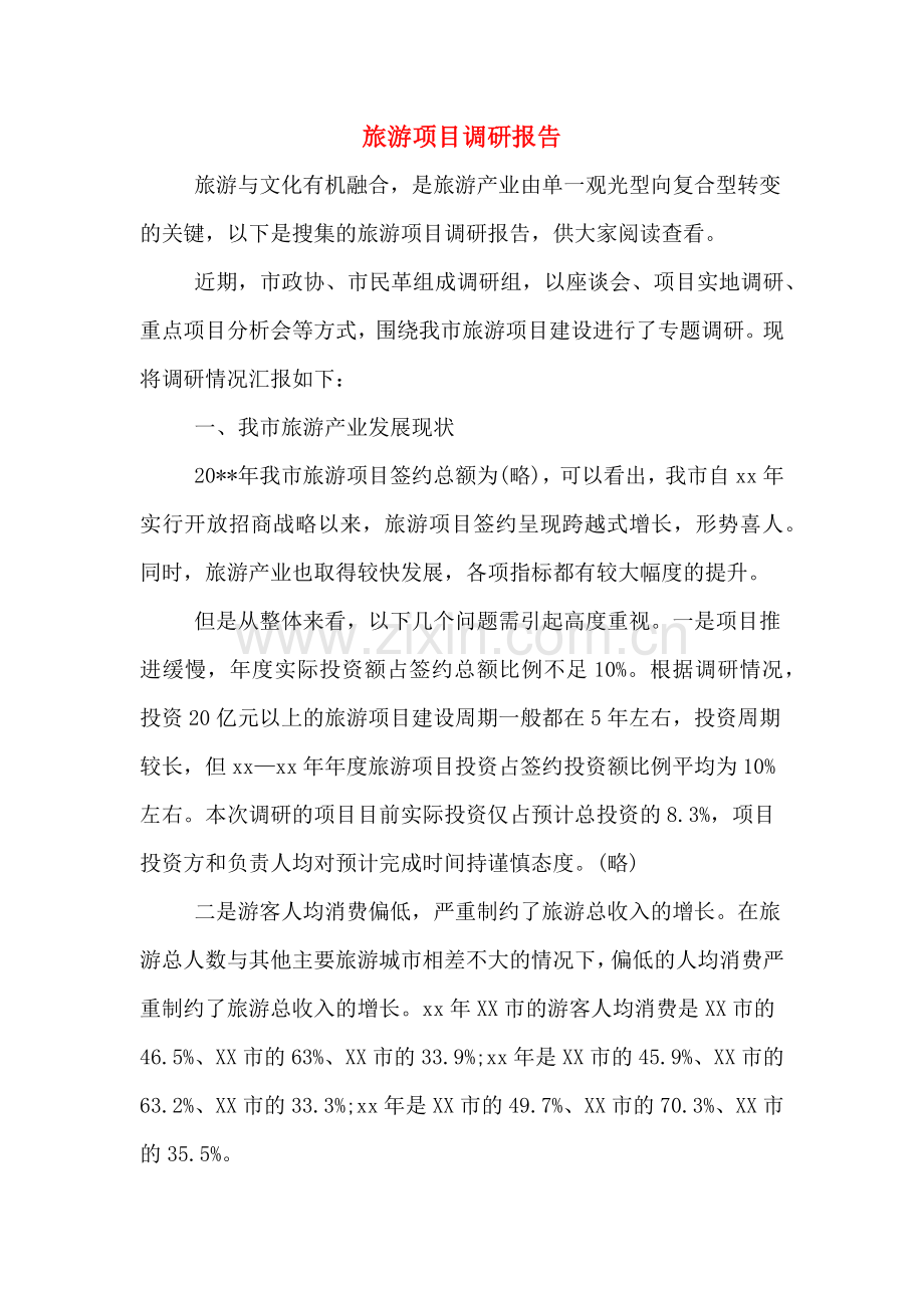 旅游项目调研报告.doc_第1页