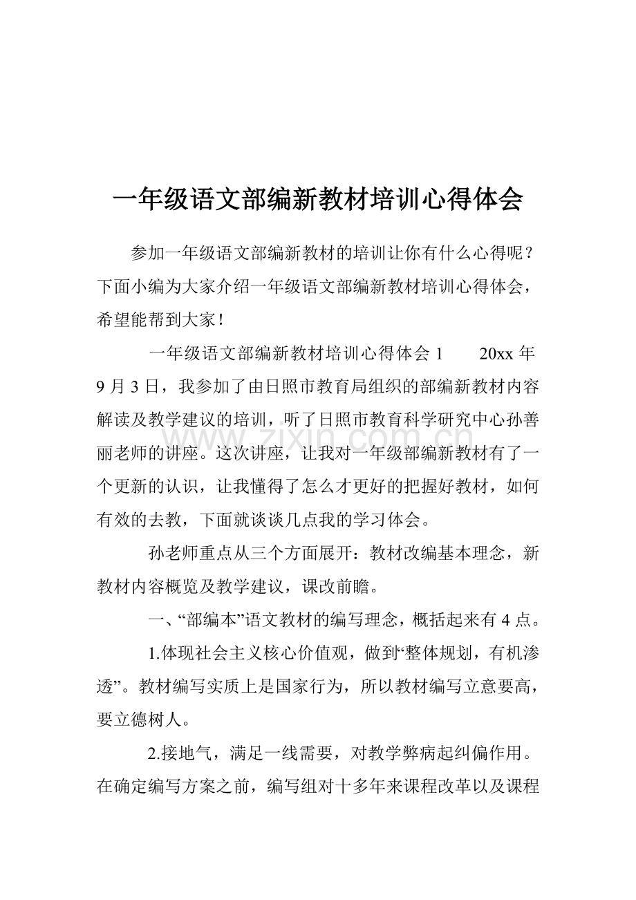一年级语文部编新教材培训心得体会.doc_第1页