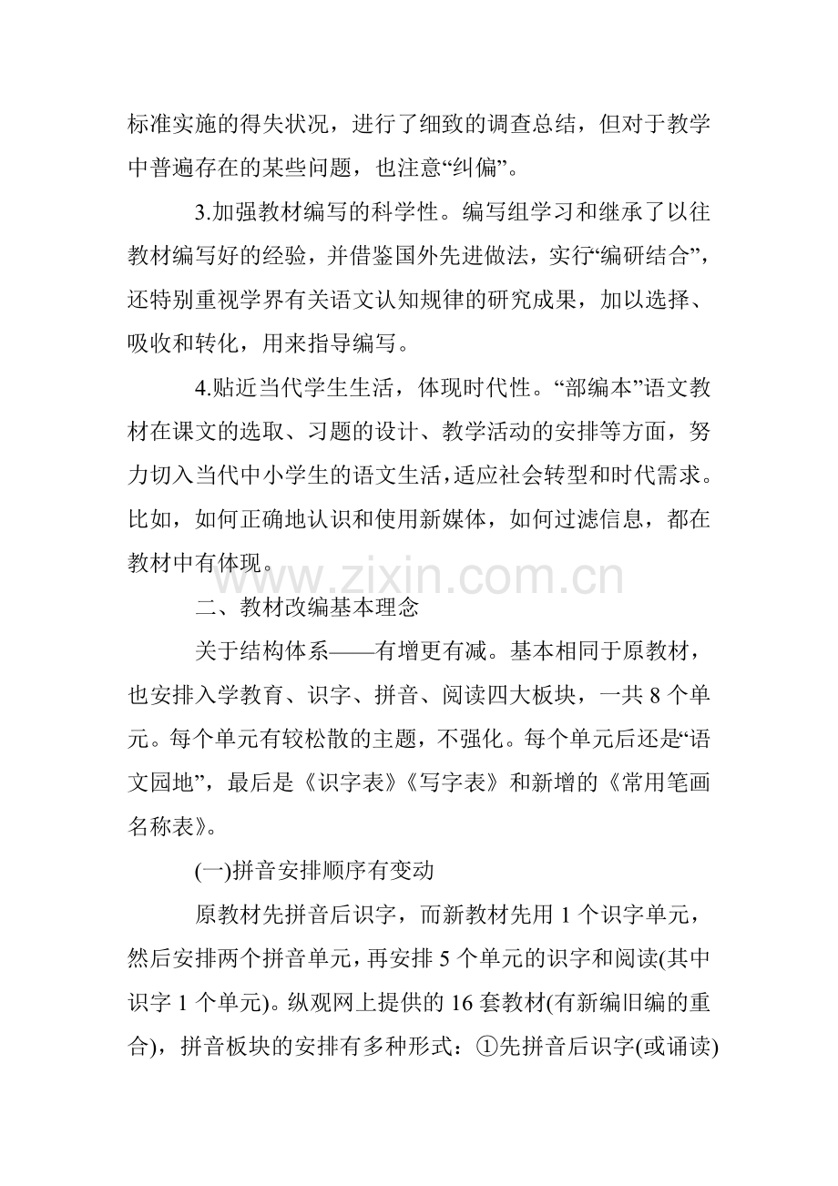 一年级语文部编新教材培训心得体会.doc_第2页