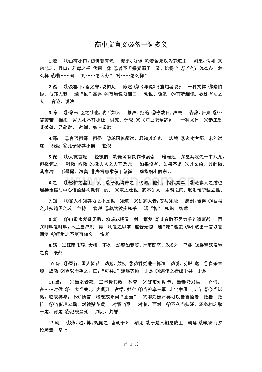 高中必备文言文一词多义.doc_第1页