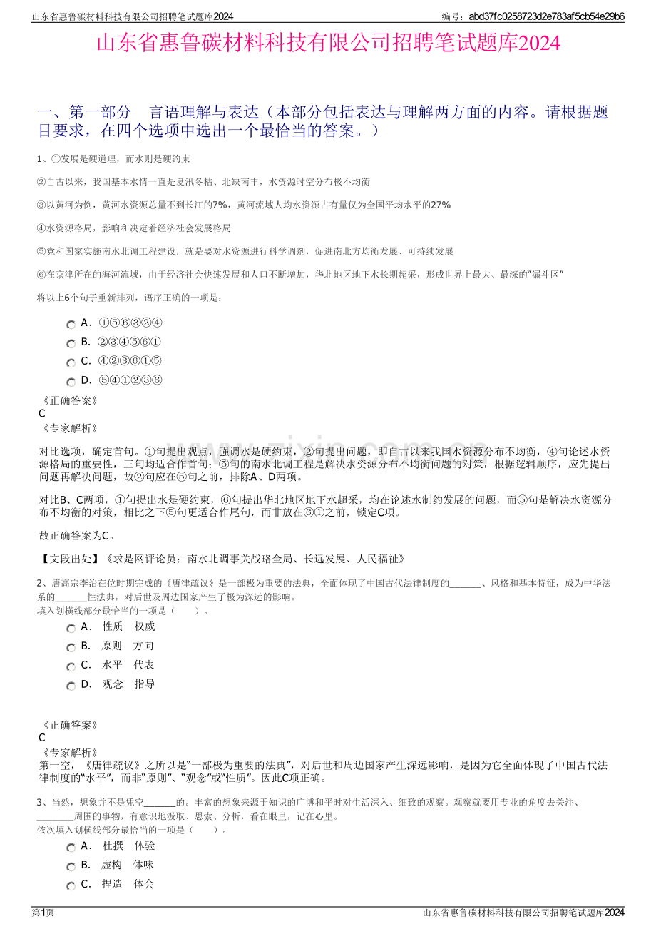 山东省惠鲁碳材料科技有限公司招聘笔试题库2024.pdf_第1页
