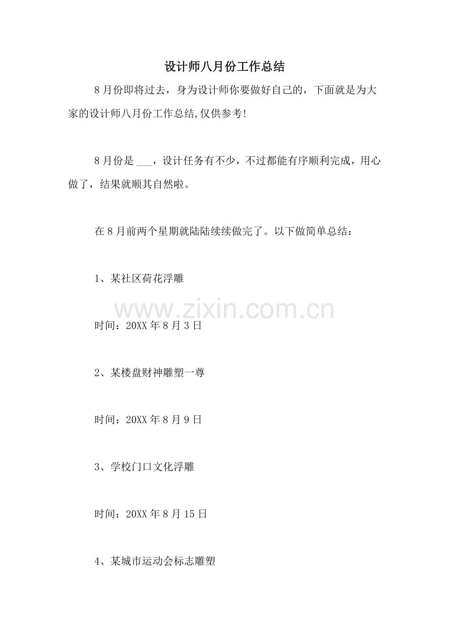 设计师八月份工作总结.doc_第1页