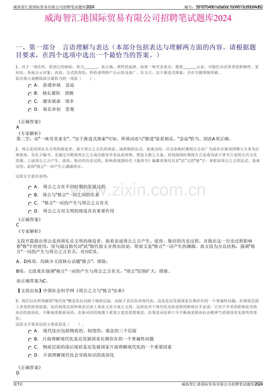 威海智汇港国际贸易有限公司招聘笔试题库2024.pdf_第1页