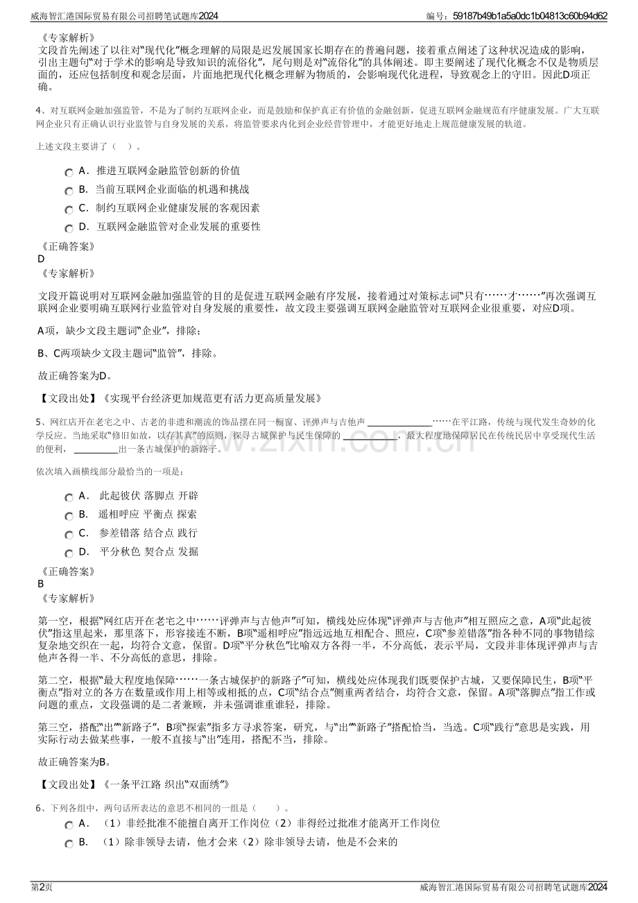 威海智汇港国际贸易有限公司招聘笔试题库2024.pdf_第2页