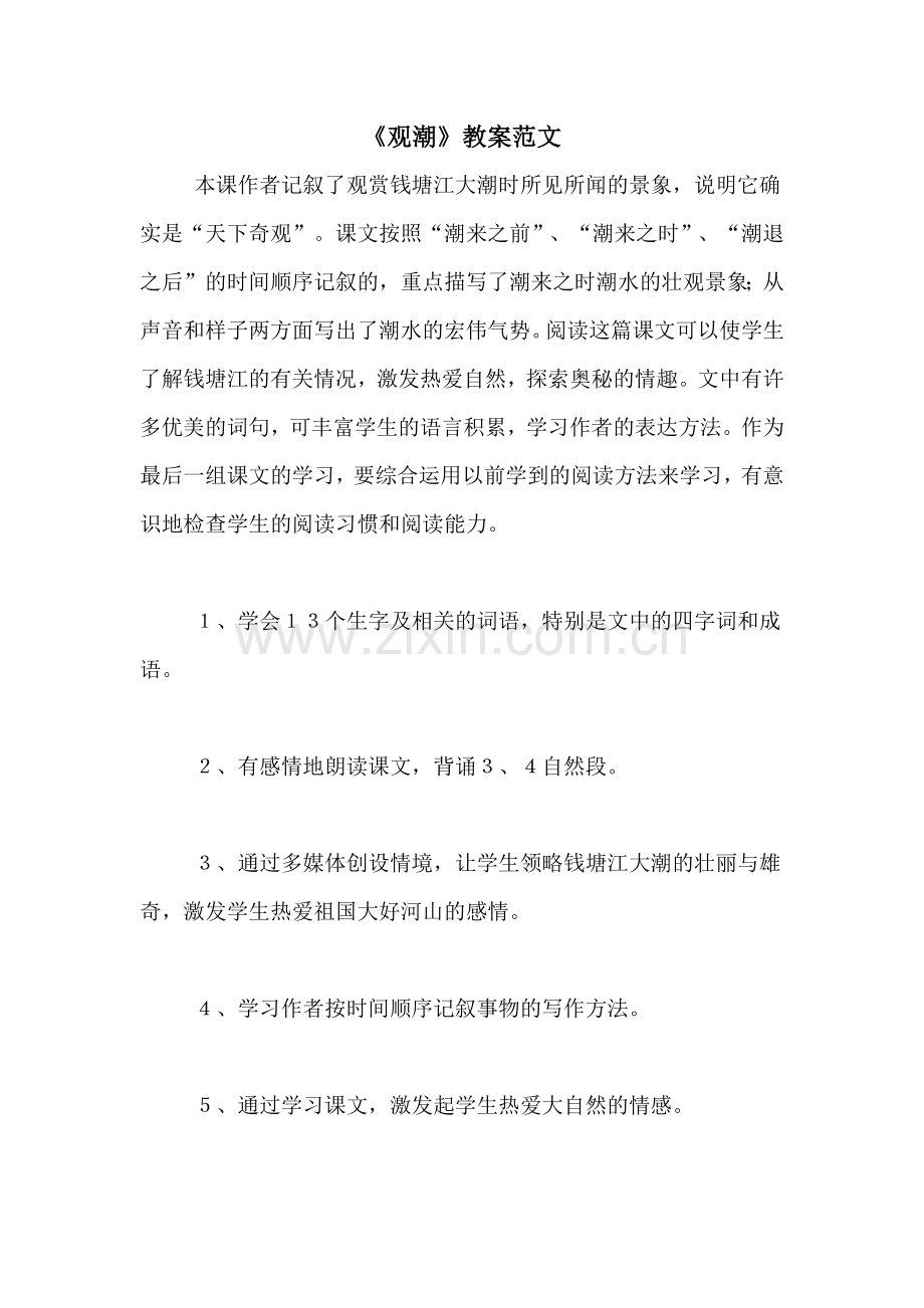 《观潮》教案范文.doc_第1页