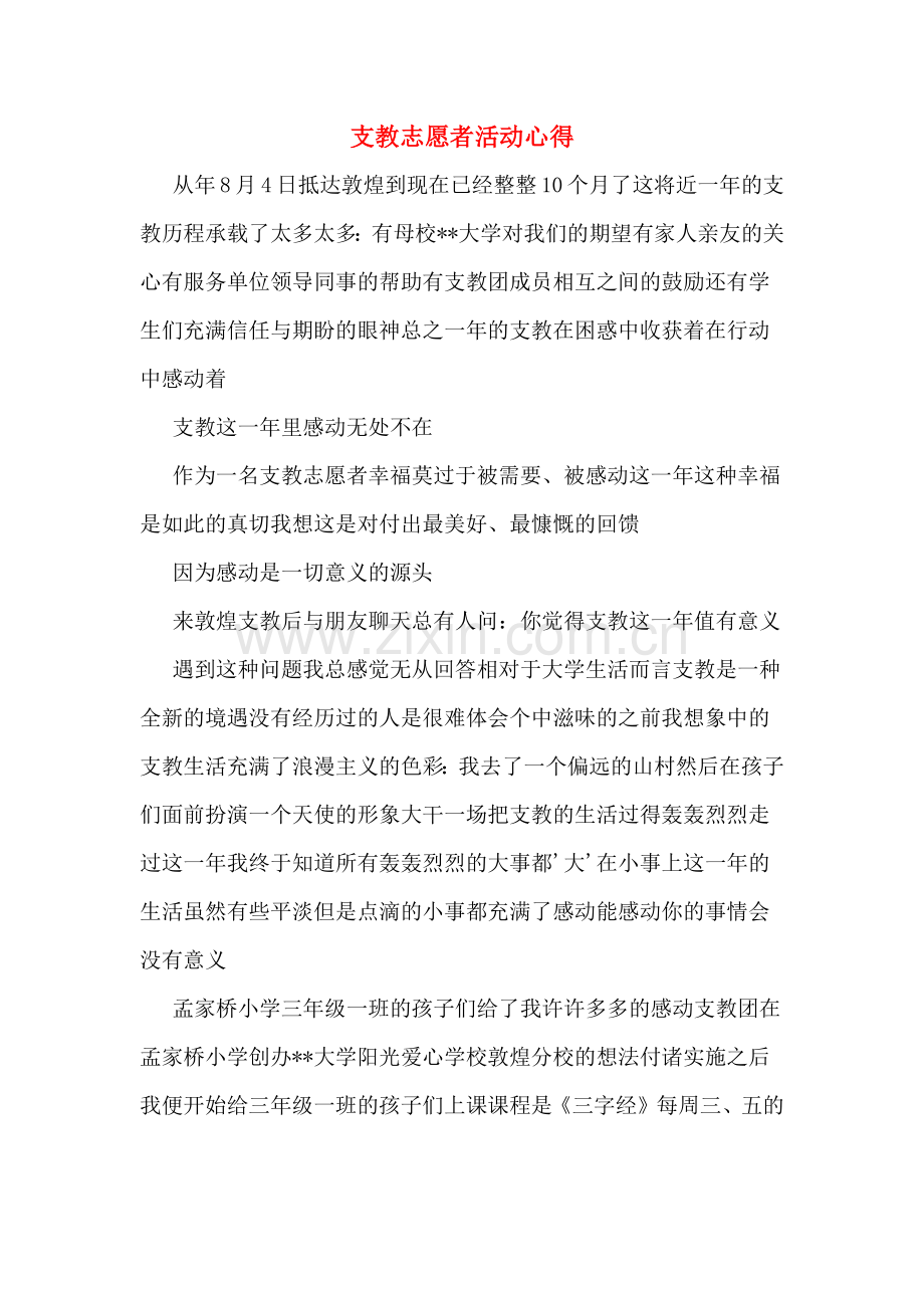 支教志愿者活动心得.doc_第1页