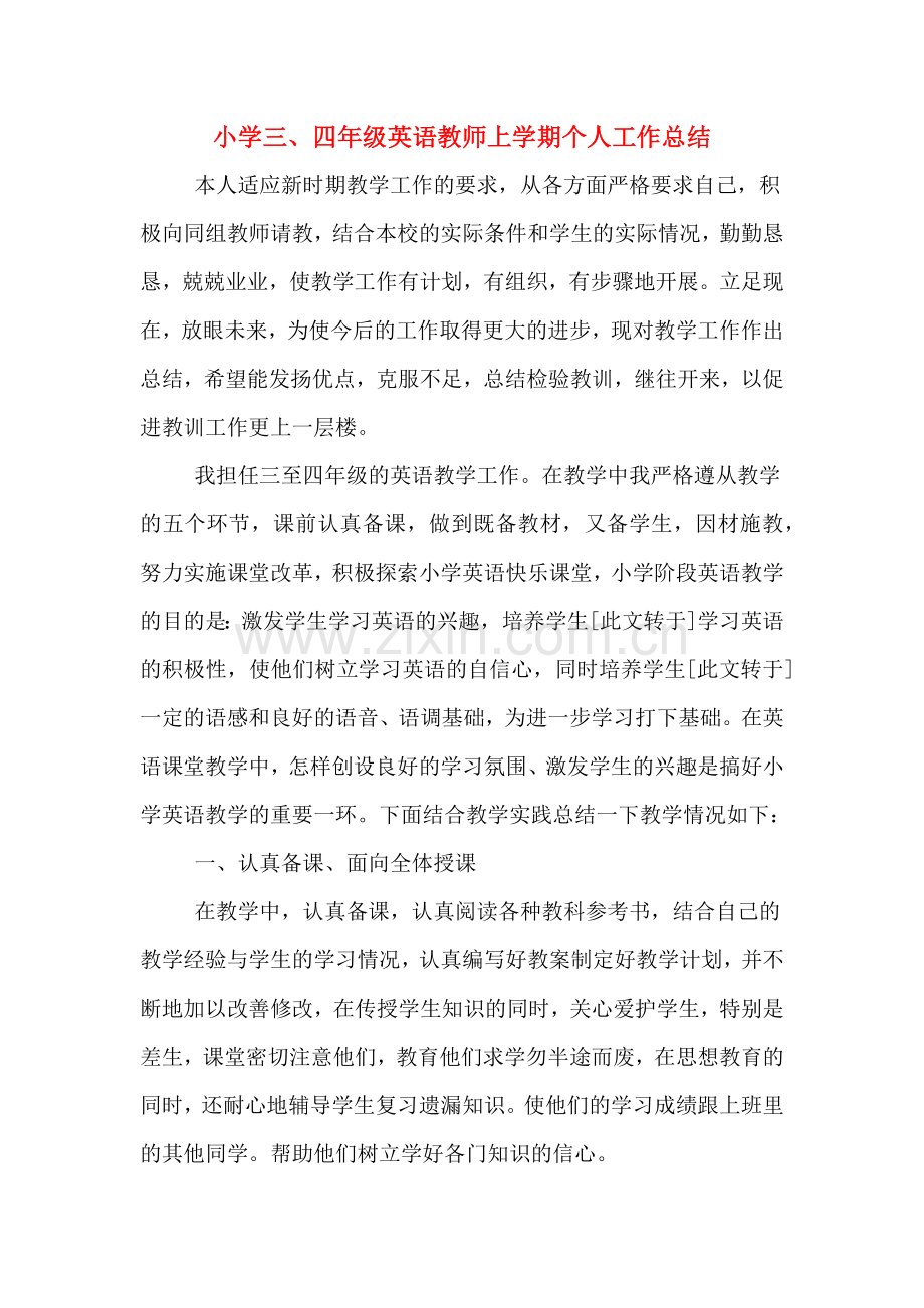 2019年小学三、四年级英语教师上学期个人工作总结.doc_第1页