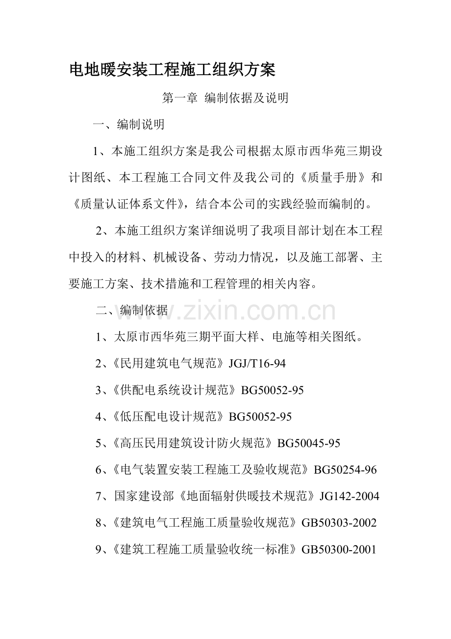 电地暖安装工程施工组织方案.doc_第1页