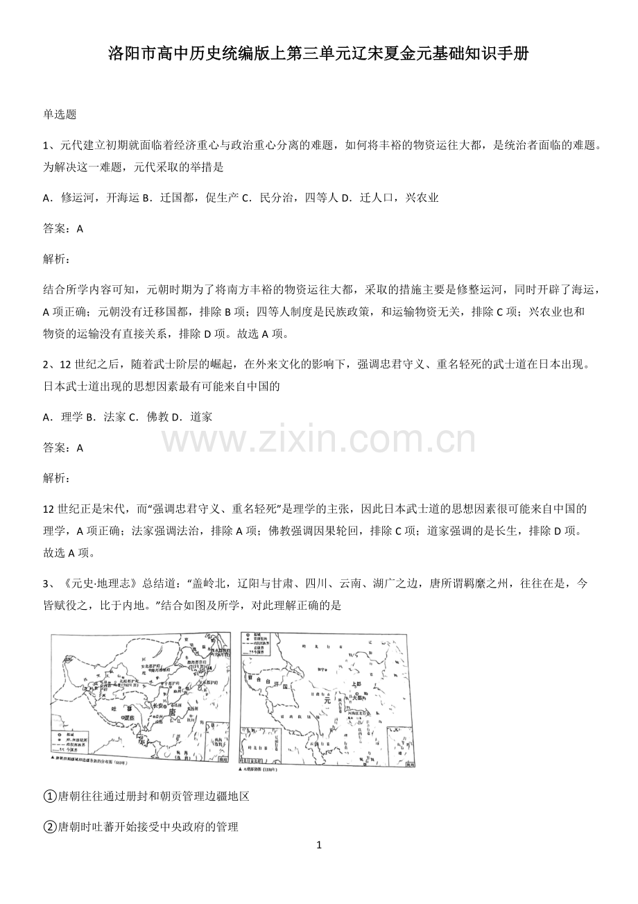 洛阳市高中历史统编版上第三单元辽宋夏金元基础知识手册.pdf_第1页